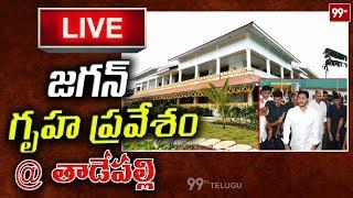 YS Jagan House Warming LIVE | Tadepalli | Guntur District || 99TV Telugu