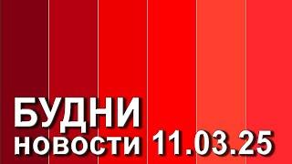 "Будни" (новости, 11. 03. 2025., Белогорское телевидение)