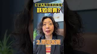 加拿大有租客的房产，该如何卖？| Pris Han 647 360 8963 #多伦多地产 #多伦多地产经纪 #shorts