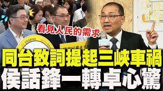 【全程字幕】"也許大家有不一樣的考量!最重要是看見人民需求!" 侯友宜一席話讓台下卓榮泰"心情如洗三溫暖"
