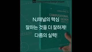 #ComputationalDesignLectureSnippet 222QnA 145 NJ채널의 핵심 잘하는 것을 더 잘하게!  다름의