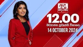 අද දෙරණ 12.00 මධ්‍යාහ්න පුවත් විකාශය - 2024.10.14 | Ada Derana Midday Prime  News Bulletin