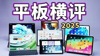 【建议收藏】旗舰平板怎么选？别再无脑选iPad了！2025平板横评选购指南