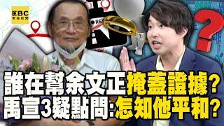 【三峽奪命車禍】余文正繞路完停在這！張禹宣怒問「誰在幫他掩蓋」：畫面10秒怎知他平和？【關鍵時刻】張炤和 @ebcCTime