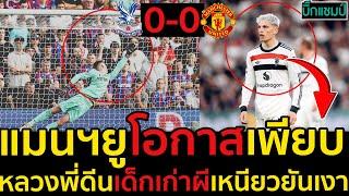 คริสตัล พาเลซ 0-0 แมนเชสเตอร์ ยูไนเต็ด  l ฟุตบอลพรีเมียร์ลีก 2024-2025