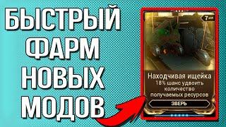 |Warframe| Быстрый фарм новых модов компаньонов, гайд