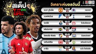 สเต็ป ปะทะโต๊ะ วิเคราะห์บอล 23 มกราคม 2568 พร้อมทีเด็ดปะทะโต๊ะ