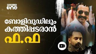 Fahad to shake up Bollywood too; Debut soon | Fahadh Faasil Bollywood #nmp