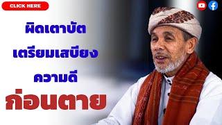 บาบอโซ๊ะ บางปอ | บรรยายธรรม