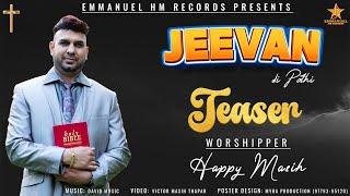 OFFICIAL TEASER | JEEVAN DI POTHI | WORSHIPPER HAPPY MASIH | EMMANUEL HM RECORDS |