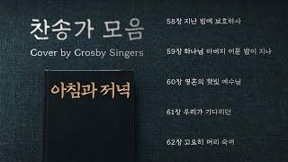 [찬송가모음] 아침과 저녁 | Hymns Cover by Crosby Singers
