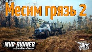 Стрим - Spintires: MudRunner - Месим грязь 2