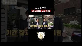 30년된 노후 주택, 리모델링 VS 신축