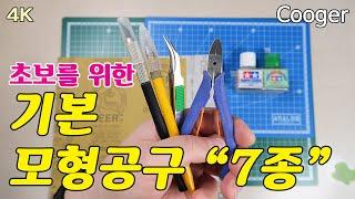 프라모델 강좌 - 기본 모형 공구 “7종” : 입문자 가이드 (Basic Modelling Tools for Plastic Scale Model Kits)