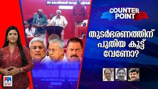 തുടര്‍ഭരണത്തിന് പുതിയ കൂട്ടു വേണോ? കേരളത്തില്‍ ഭരണവിരുദ്ധവികാരമില്ലേ? | Counter Point