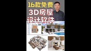 16款免费的3D房屋设计软件