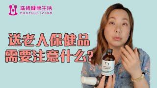 给老人送保健品要注意什么？