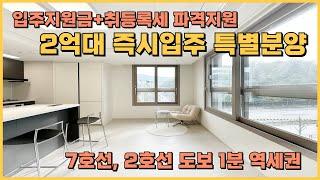 7호선 100m 초역세권, 즉시입주 할인분양급 파격 혜택으로 잔여세대를 분양 중인 땡처리 브라운스톤