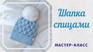 Шапка спицами. Мастер-класс с расчетами и схемой узора.