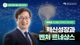 [I&I] 혁신성장과 벤처 르네상스 - 권호열 정보통신정책연구원 원장 인터뷰