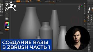 Создание Вазы в ZBrush | Радиальная симметрия | CG скульптинг, уроки на русском