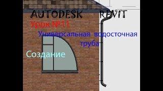 Урок №11 УНИВЕРСАЛЬНАЯ ВОДОСТОЧНАЯ  ТРУБА  В  AUTODESK  REVIT