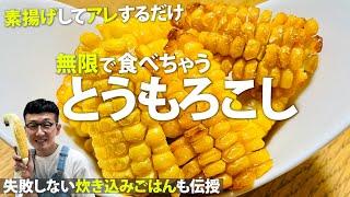 ３工程でできちゃう「無限とうもろこし」＆「炊込みごはん」