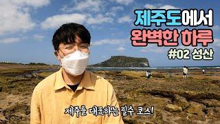 제주 여행 필수코스 성산읍에서 완벽한 하루 보내기 - 풀코스 제주여행 #02