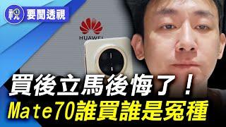 「華為Mate70史上最強悍mate？對不起，我不承認」「實機醜爆天」 華為新型系列手機一堆問題出來 芯片技術遙遙落後蘋果｜百聞縱橫｜要聞透視｜史海秘辛｜探古析今｜希望視界