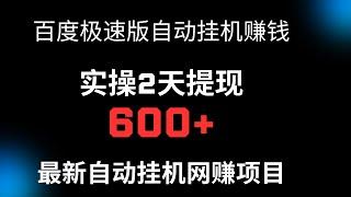 百度极速版自动挂机赚钱项目，实操2天提现600+，最新自动挂机网赚项目！