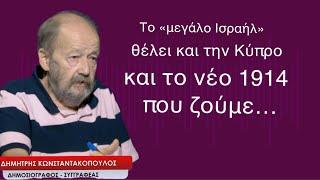 Το «μεγάλο Ισραήλ» που θέλει και την Κύπρο και το νέο 1914 που ζούμε-Δημ.Κωνσταντακόπουλος