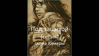 Под защитой (сепия) - отшив схемы ХИМЕРЫ