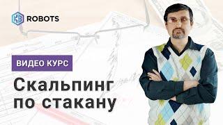 Скальпинг по стакану Робот GLASS TRADER 2