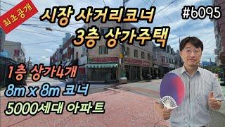 [대구상가주택매매] (최초공개)시장메인사거리 8x8m코너 1층상가4개 3층상가주택 임대완료 5000세대아파트