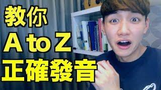 26個英文字母 A-Z 正確發音（ABC自然發音口訣影片）