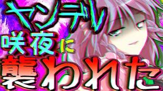 【ゆっくり茶番】ヤンデレ化した咲夜に襲われ、繋がってしまった…