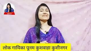 पूनन कुशवाहा का गानों से भरा ब्लॉग वीडियो Viral Singer Poonam Kushwaha Kushinagar Vlogs Video 2024