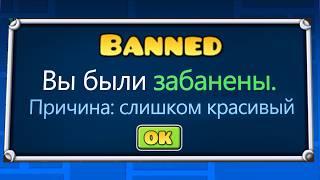 КАК Получить БАН в Geometry Dash?