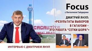 Focus. Дмитрий Янул: «Результаты выборов в Гагаузии – это работа "сетки Шора"»