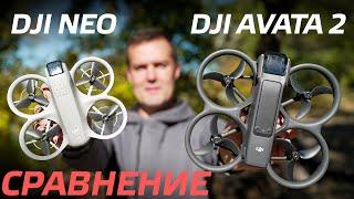 DJI NEO СРАВНЕНИЕ С DJI AVATA 2 / КАКОЙ FPV ДРОН ВЫБРАТЬ НОВИЧКУ / ТЕСТ КАМЕР И ПОЛЕТЫ В АКРО 