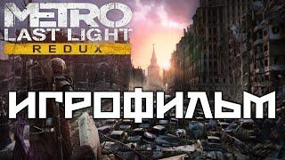 Metro Last Light подробный Игрофильм