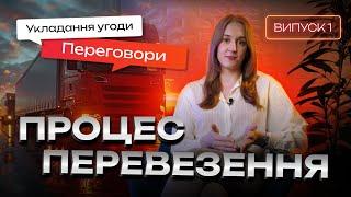 ЛОГІСТИКА ВАНТАЖНИХ ПЕРЕВЕЗЕНЬ ▶️ Етап усної домовленості - частина 1| Школа Логістики PRO8