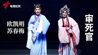 《审死官》完整版，欧凯明、苏春梅主演【剧场连线】粤剧|Cantonese Opera