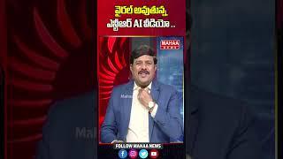 వైరల్ అవుతున్న ఎన్టీఆర్ AI వీడియో ..#ntr #ai #srntraivideo | Mahaa News