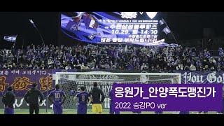 [FC안양] 응원가_안양폭도맹진가 ｜2022 승강 PO ver｜