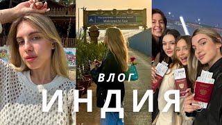 Индия Vlog  | Улетели в Индию вчетвером с подружками