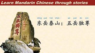 泰山 | Learn Mandarin Chinese through stories | 听故事学中文普通话