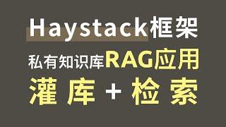 Haystack框架实现模拟健康档案私有知识库，文档预处理、灌库和检索全流程RAG应用，FastAPI封装对外提供API接口服务，支持GPT大模型、国产大模型