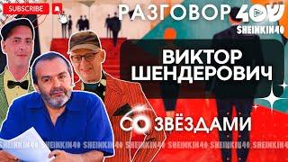 Виктор Шендерович. Человек, который наговорил лишнего  /Sheinkin 40 live