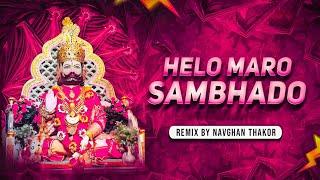 Helo Maro Sambhado | હેલો મારો સાંભળો | New Ramapir DJ Remix Song | Ramapir Dj Song